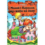 Малий і Карлсон, що живе на даху. Астрід Ліндґрен